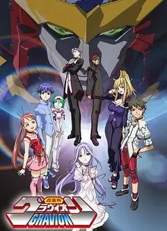 超重神Gravion