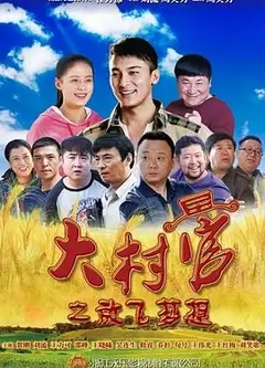大村官之放飞梦想