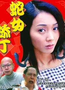蛇女添丁