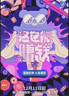 这也能赚钱第二季