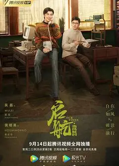 启航：当风起时