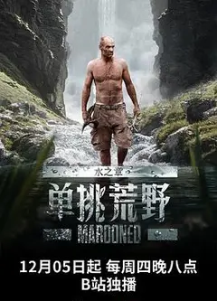 单挑荒野：水之章