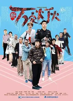 新万家灯火