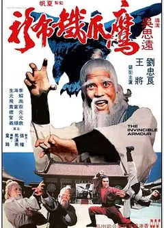 鹰爪铁布衫
