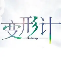 变形计第十七季