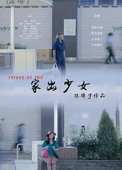 家出少女