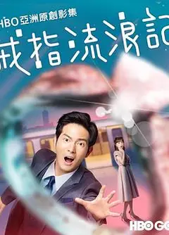 戒指流浪记