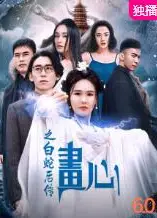 画心之白蛇后传