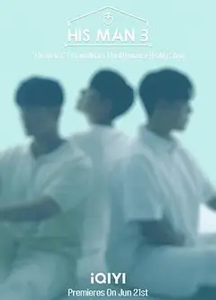 男人们的恋爱3