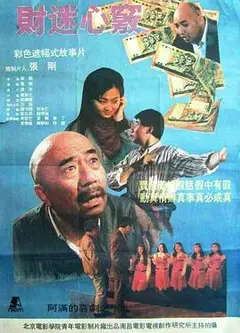 财迷心窍