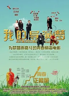 我的导演梦