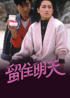 留住明天粤语