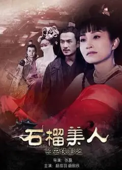 长安侠影之石榴美人