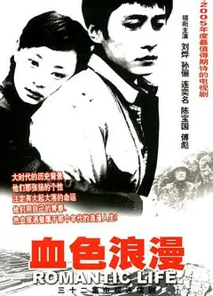 血色浪漫