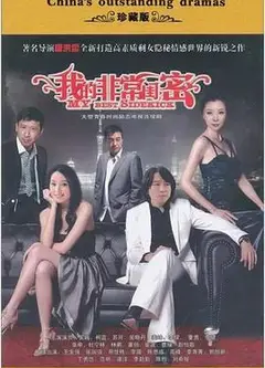 我的非常闺蜜