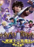 圣斗士星矢：黄道十二宫战士 第2季