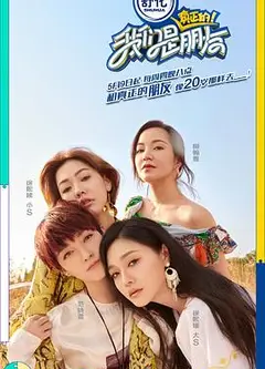 我们是真正的朋友第一季