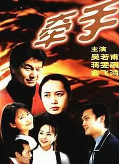 牵手
