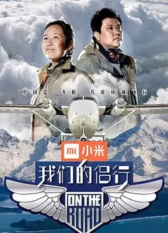 我们的侣行第一季