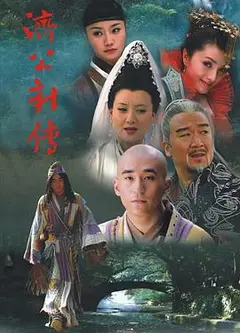 济公新传