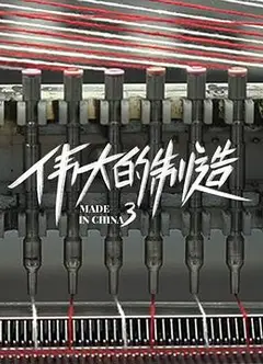 伟大的制造第三季
