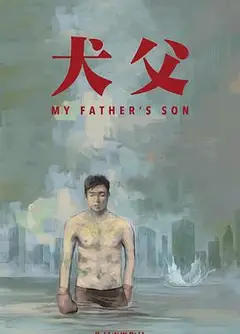 比如父子
