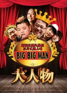 大人物