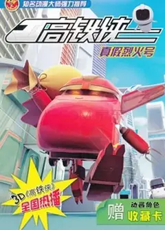 高铁侠
