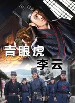 青眼虎李云