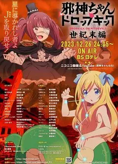 邪神与厨二病少女【世纪末篇】