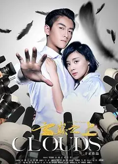 云巅之上第二季