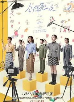 今生也是第一次