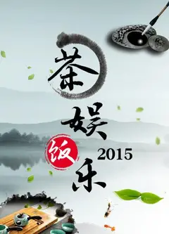茶娱饭乐