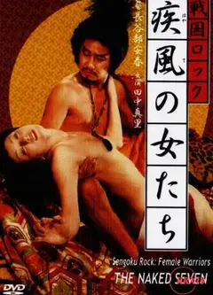 战国洛克：疾风女人们