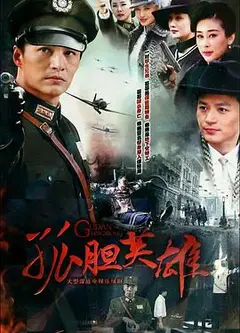 孤胆英雄