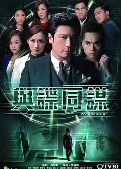 与谍同谋粤语