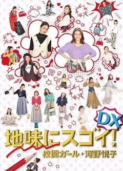 质朴却厉害！校阅女孩河野悦子