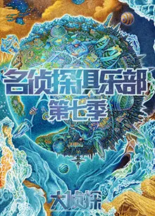 名侦探俱乐部第七季
