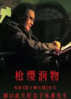 枪缨润物——电影《箭士柳白猿》纪实2021