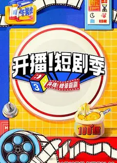 开播！短剧季