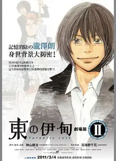东之伊甸剧场版2：失乐园