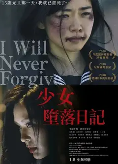 绝不原谅你