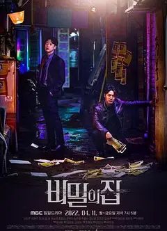 秘密之家（无字幕版）