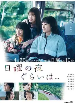 周日晚上左右