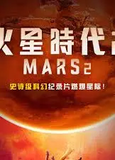 火星时代 第二季