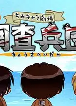进击的巨人特典：飞翔吧！新生利威尔班 Part.2