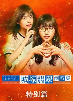 城塚翡翠倒叙集 特别篇