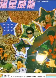 福星威龙