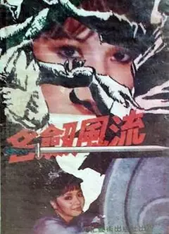 名剑风流台湾版