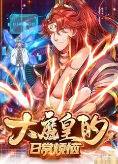 大魔皇的日常烦恼